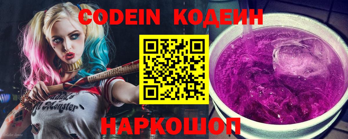 Великие Луки  Кодеин напиток Lean (лин)  Вход с VPN  Codein Purple Drank 