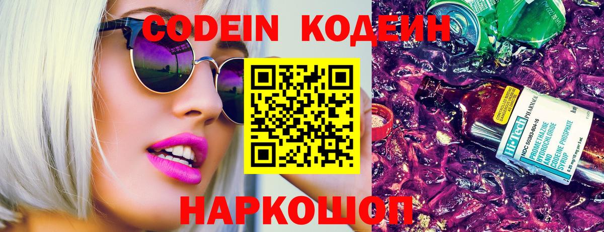 Codein напиток Lean (лин) Великие Луки
