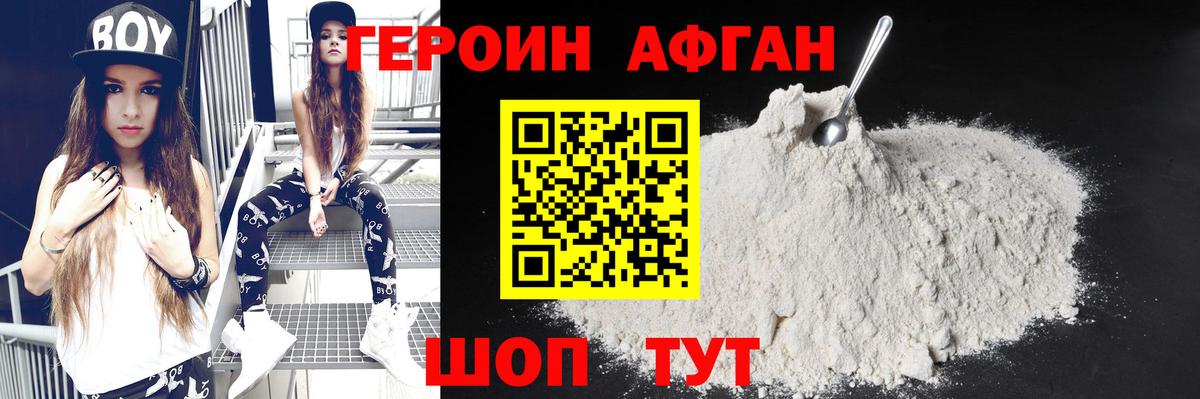 ГЕРОИН хмурый Великие Луки